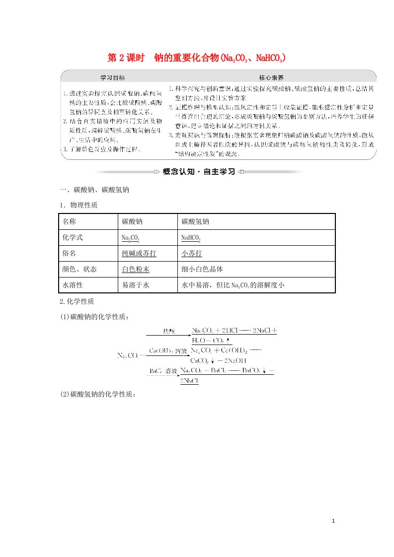 2021_2022学年高中化学第三章金属及其他化合物第二节第2课时钠的重要化合物Na2CO3NaHCO3学案新人教版必修1