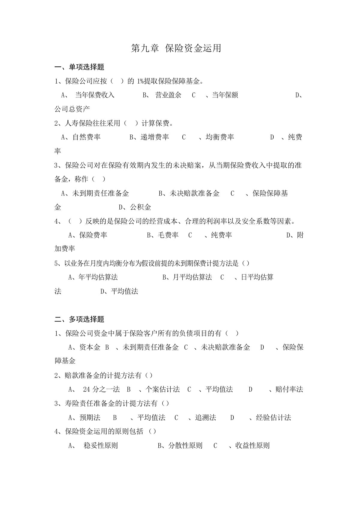 保险学作业习题第九章保险资金运用保险