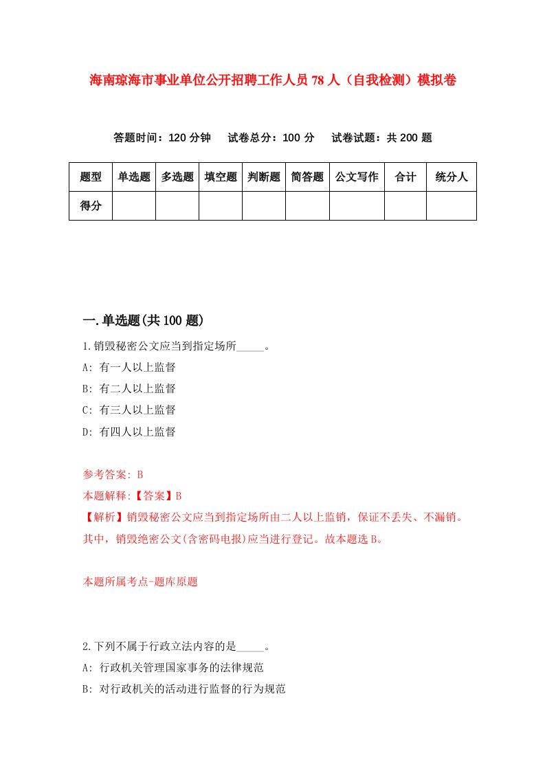 海南琼海市事业单位公开招聘工作人员78人自我检测模拟卷第2次