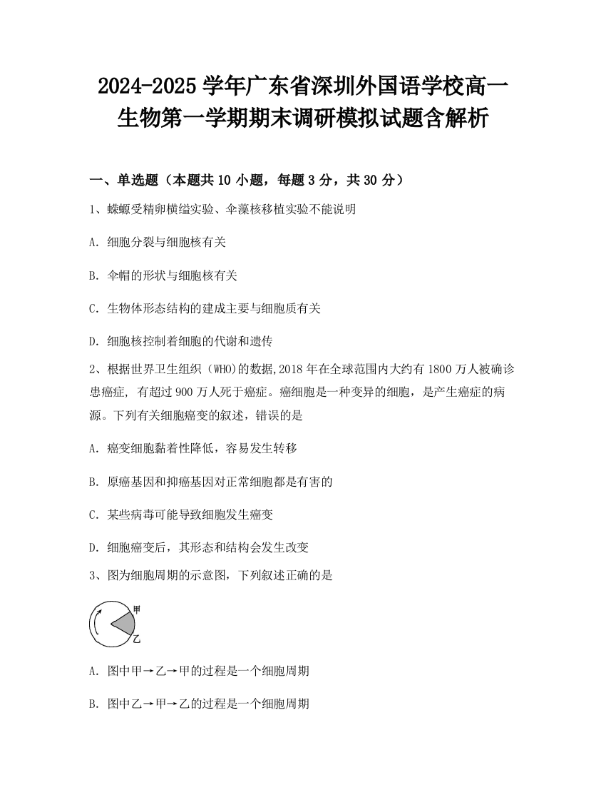 2024-2025学年广东省深圳外国语学校高一生物第一学期期末调研模拟试题含解析