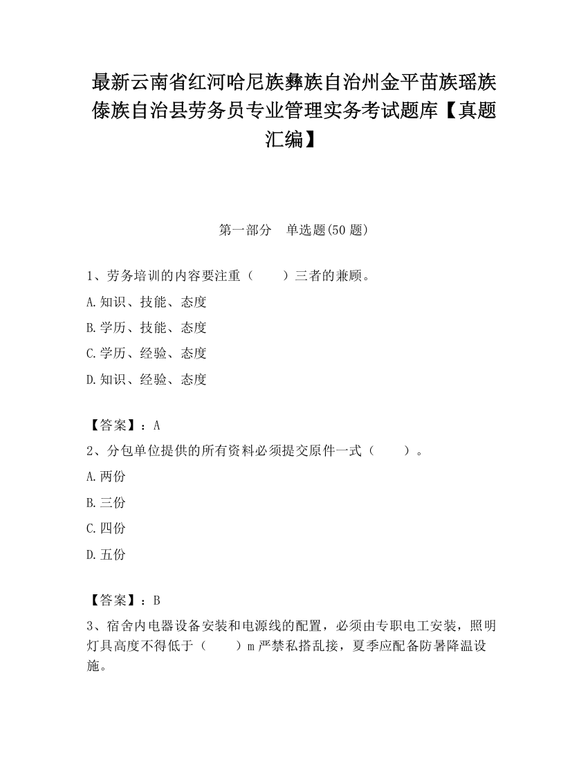 最新云南省红河哈尼族彝族自治州金平苗族瑶族傣族自治县劳务员专业管理实务考试题库【真题汇编】