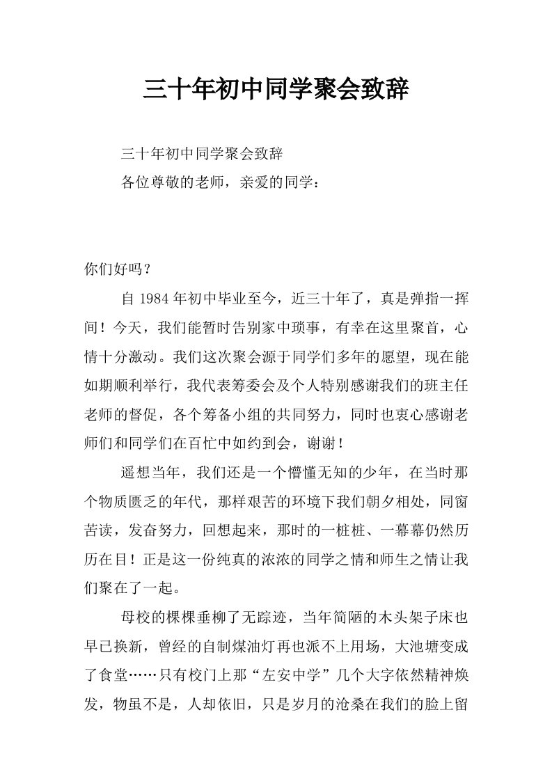 三十年初中同学聚会致辞