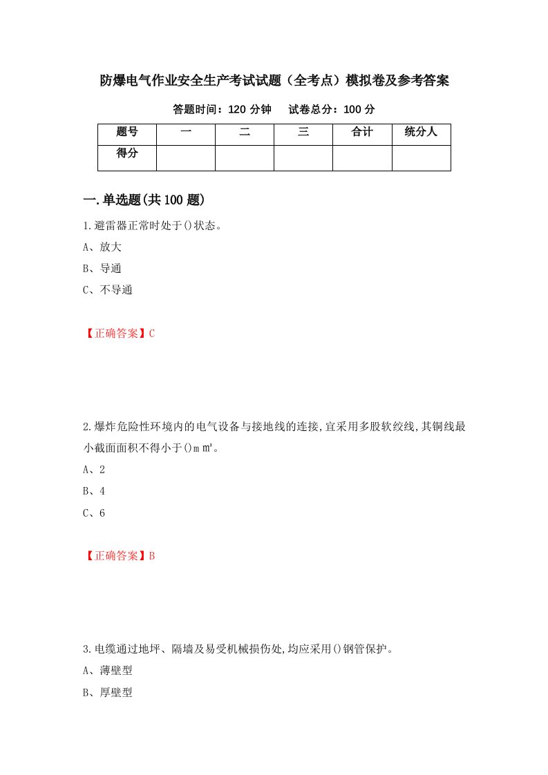 防爆电气作业安全生产考试试题全考点模拟卷及参考答案第76次