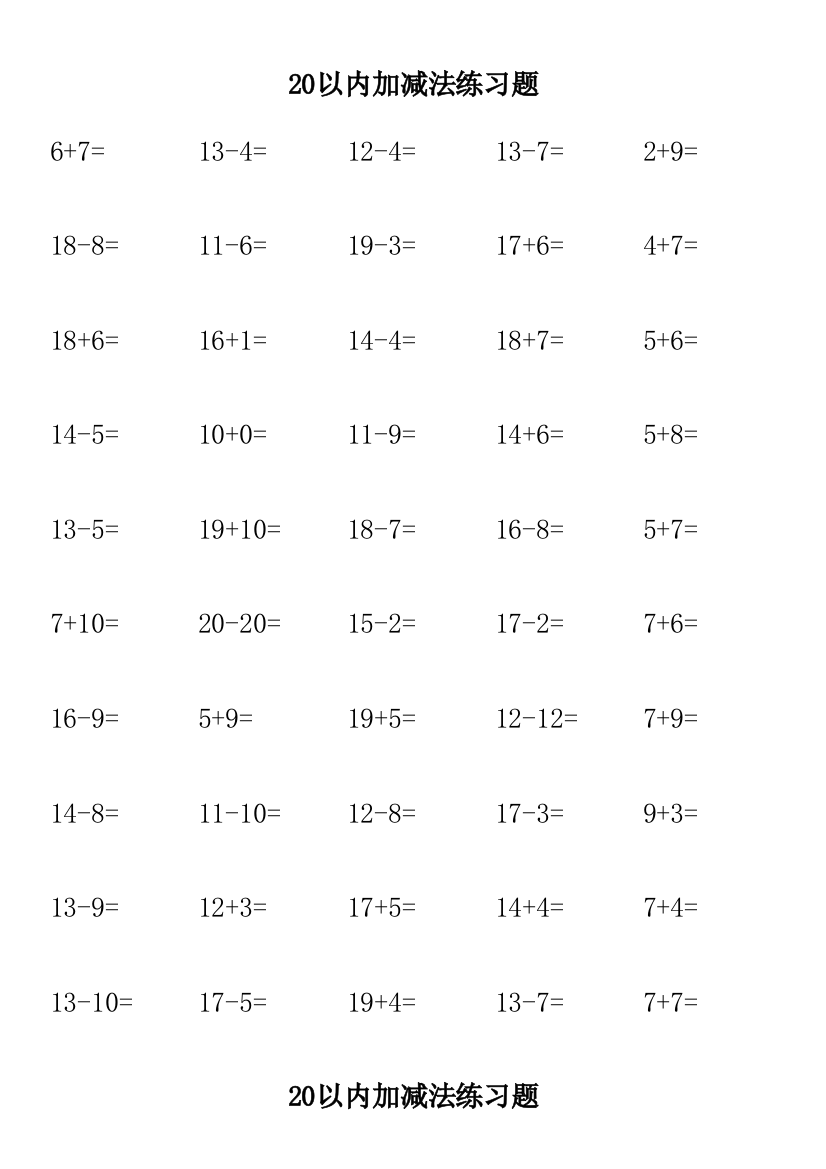 20以内加减法练习题每页50题直接打印共80页