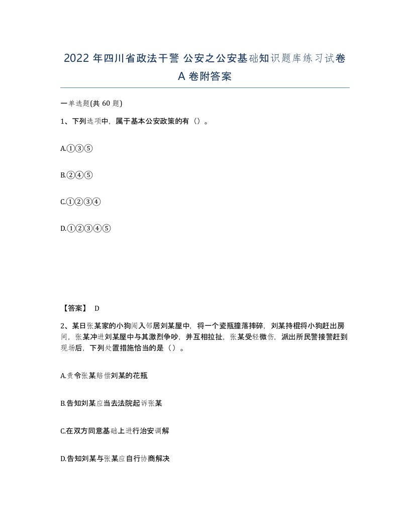 2022年四川省政法干警公安之公安基础知识题库练习试卷A卷附答案