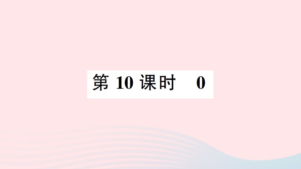 2023一年级数学上册31~5的认识和加减法第10课时0作业课件新人教版