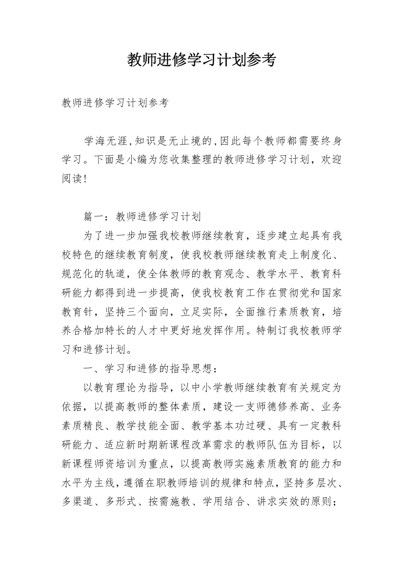 教师进修学习计划参考