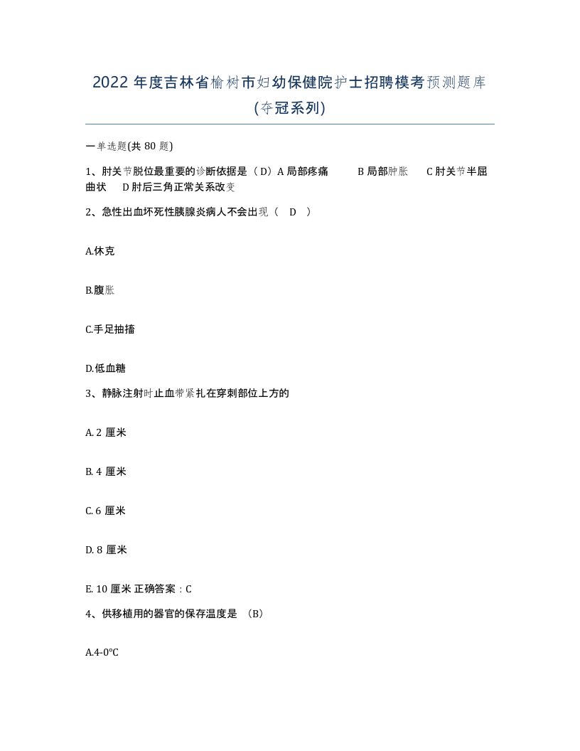 2022年度吉林省榆树市妇幼保健院护士招聘模考预测题库夺冠系列