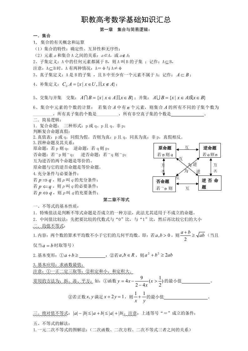 中职数学基础知识汇总课件