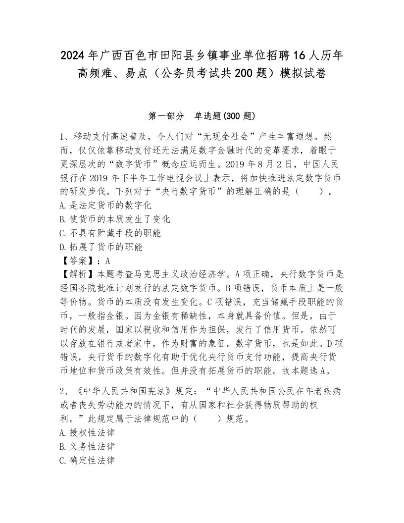 2024年广西百色市田阳县乡镇事业单位招聘16人历年高频难、易点（公务员考试共200题）模拟试卷附答案（a卷）