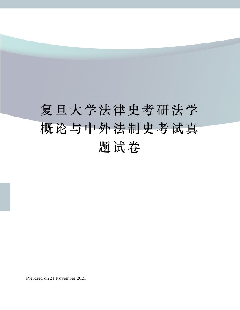 复旦大学法律史考研法学概论与中外法制史考试真题试卷