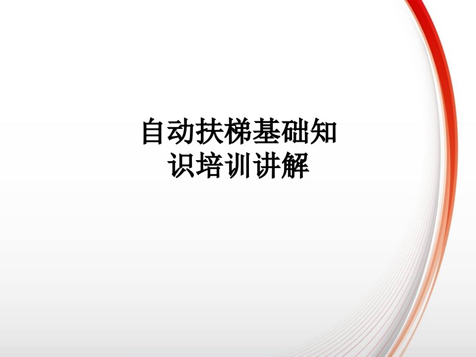 自动扶梯基础知识培训讲解讲义