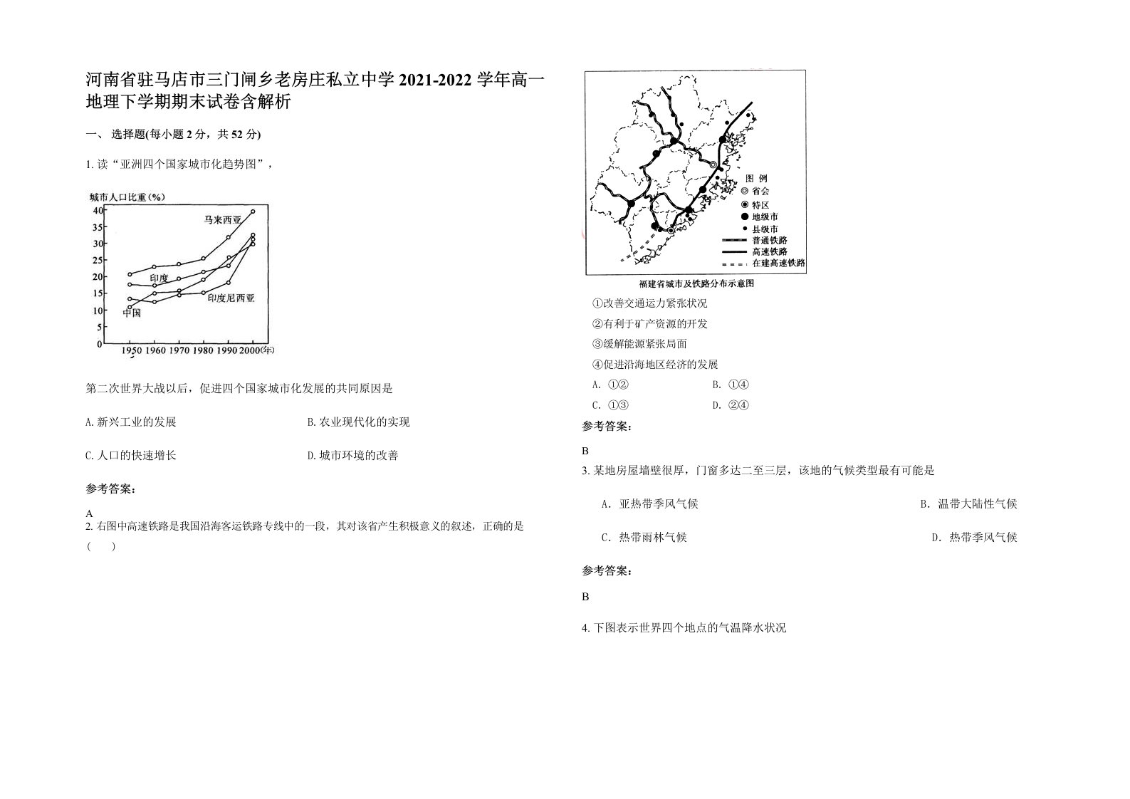 河南省驻马店市三门闸乡老房庄私立中学2021-2022学年高一地理下学期期末试卷含解析