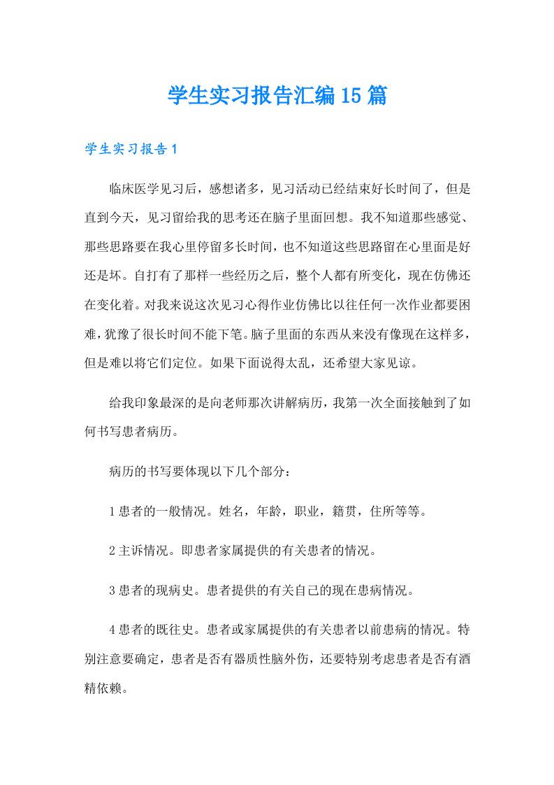 【精品模板】学生实习报告汇编15篇