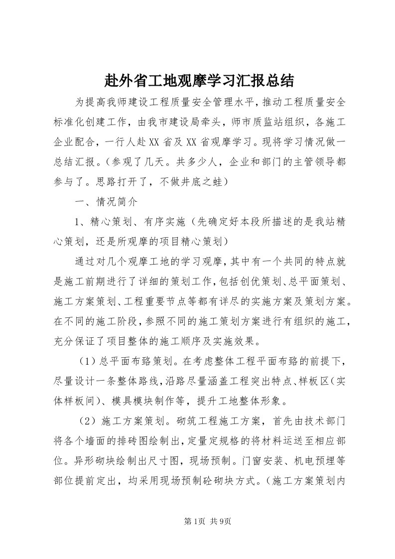 赴外省工地观摩学习汇报总结