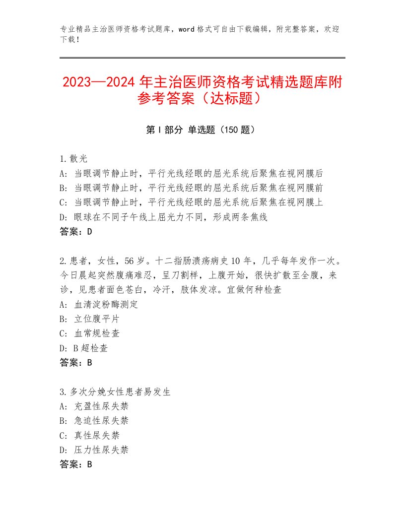 精心整理主治医师资格考试内部题库带答案（A卷）