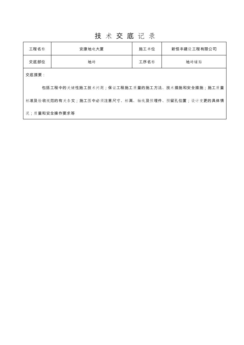 地砖技术交底大全