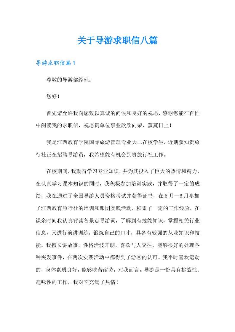 关于导游求职信八篇