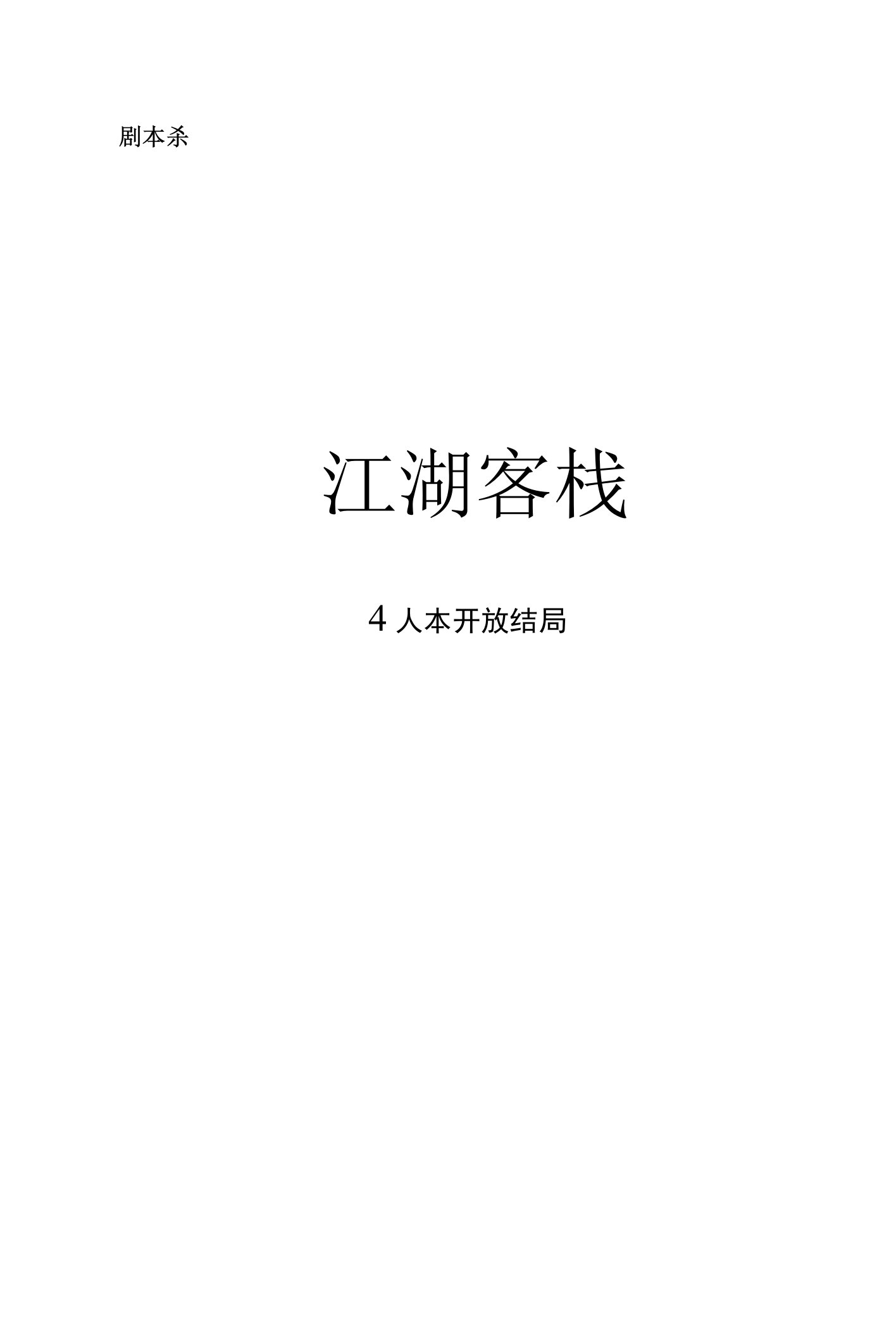 剧本杀江湖客栈4人版开放结局