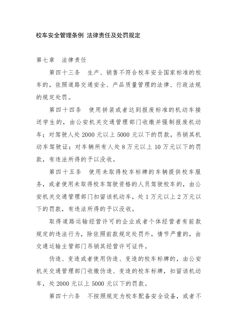 校车安全管理条例的法律责任及处罚条例