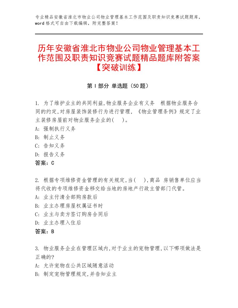 历年安徽省淮北市物业公司物业管理基本工作范围及职责知识竞赛试题精品题库附答案【突破训练】