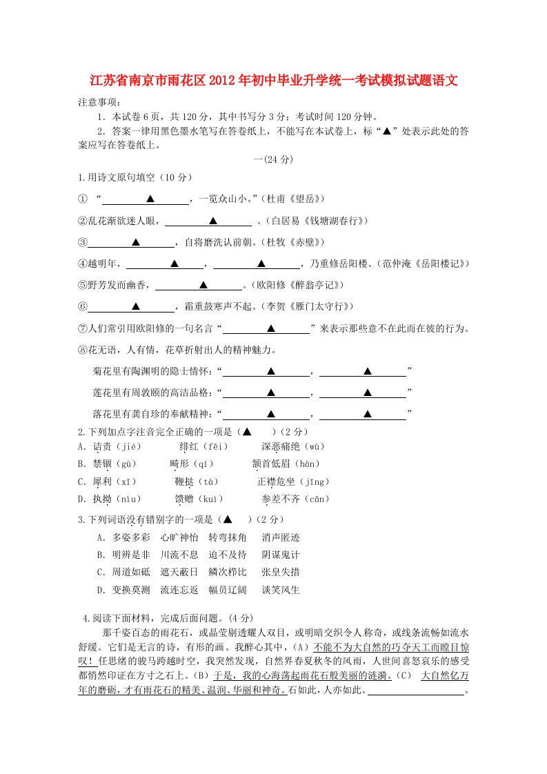 江苏省南京市雨花区2012年中考语文一模试题苏教版