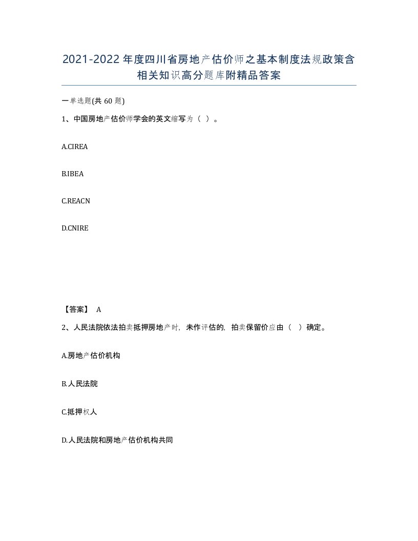 2021-2022年度四川省房地产估价师之基本制度法规政策含相关知识高分题库附答案