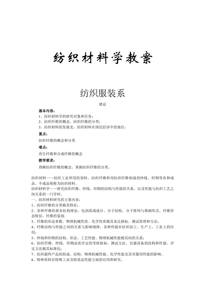 纺织材料学教案