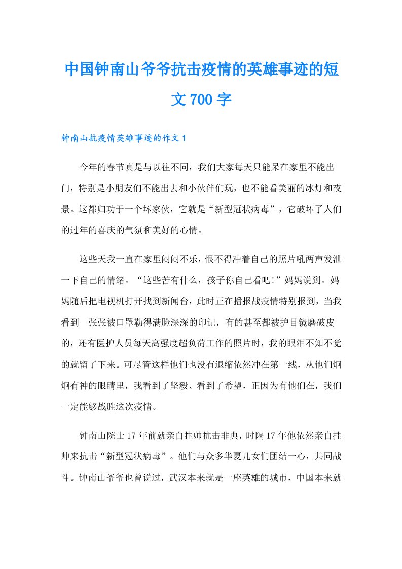 中国钟南山爷爷抗击疫情的英雄事迹的短文700字