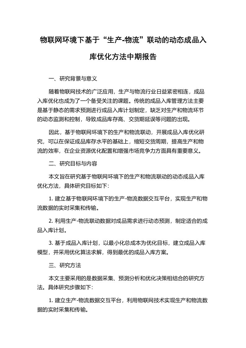 物联网环境下基于“生产-物流”联动的动态成品入库优化方法中期报告