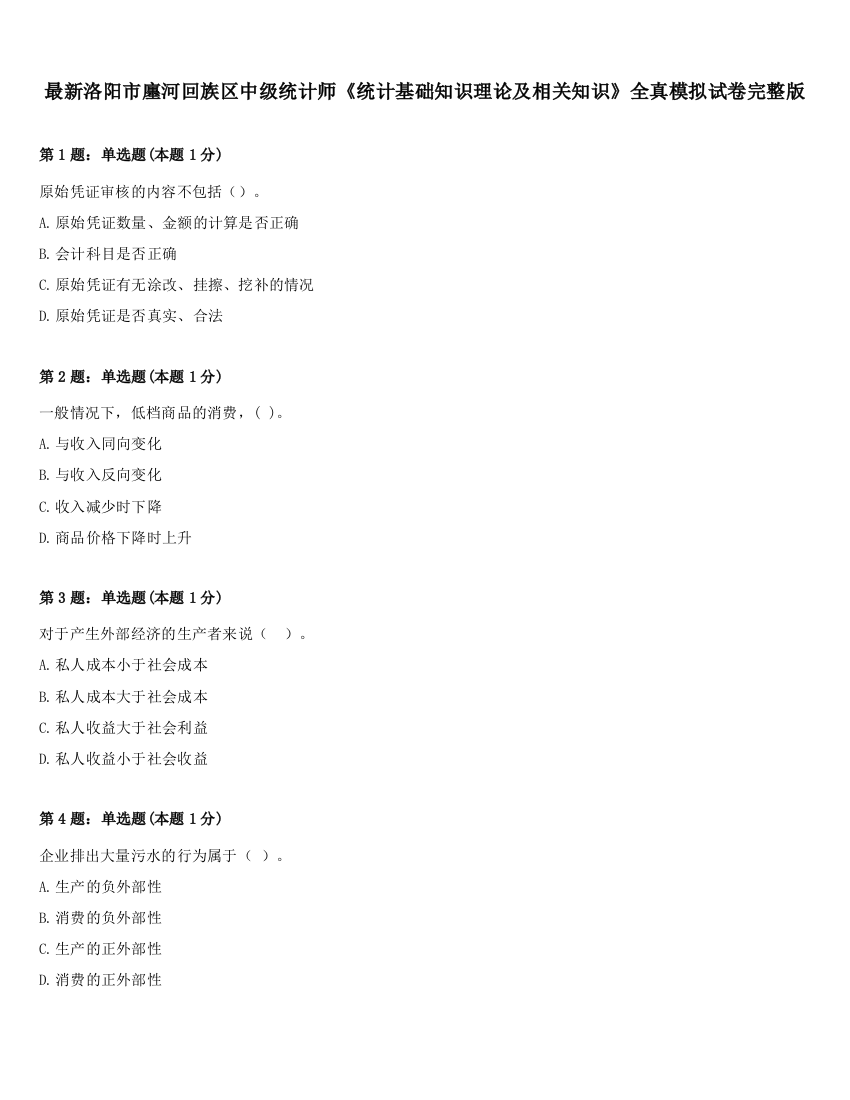 最新洛阳市廛河回族区中级统计师《统计基础知识理论及相关知识》全真模拟试卷完整版