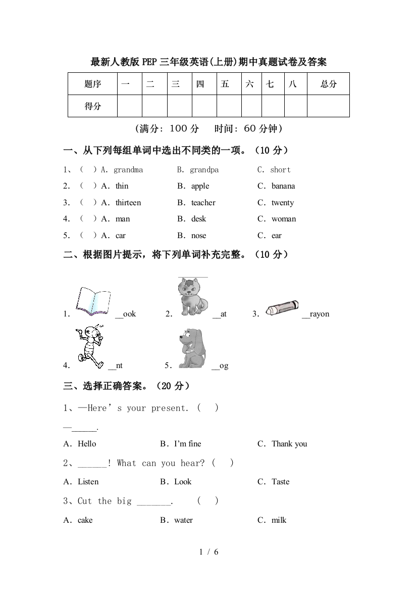 最新人教版PEP三年级英语(上册)期中真题试卷及答案