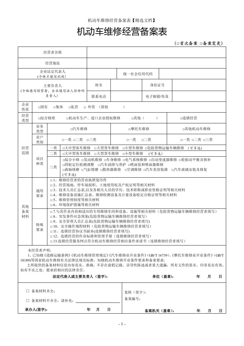 机动车维修经营备案表【精选文档】