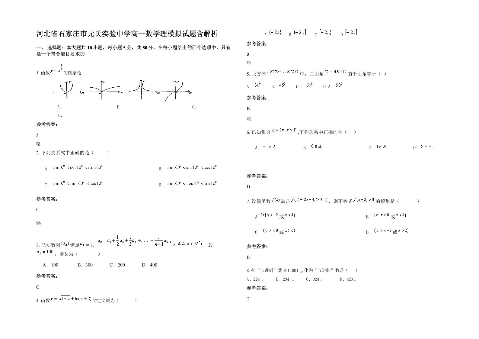 河北省石家庄市元氏实验中学高一数学理模拟试题含解析