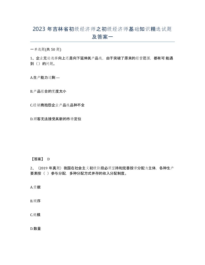 2023年吉林省初级经济师之初级经济师基础知识试题及答案一