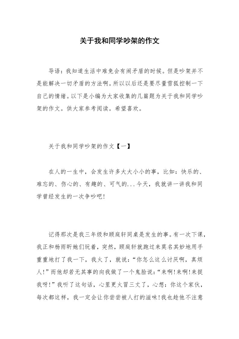 关于我和同学吵架的作文