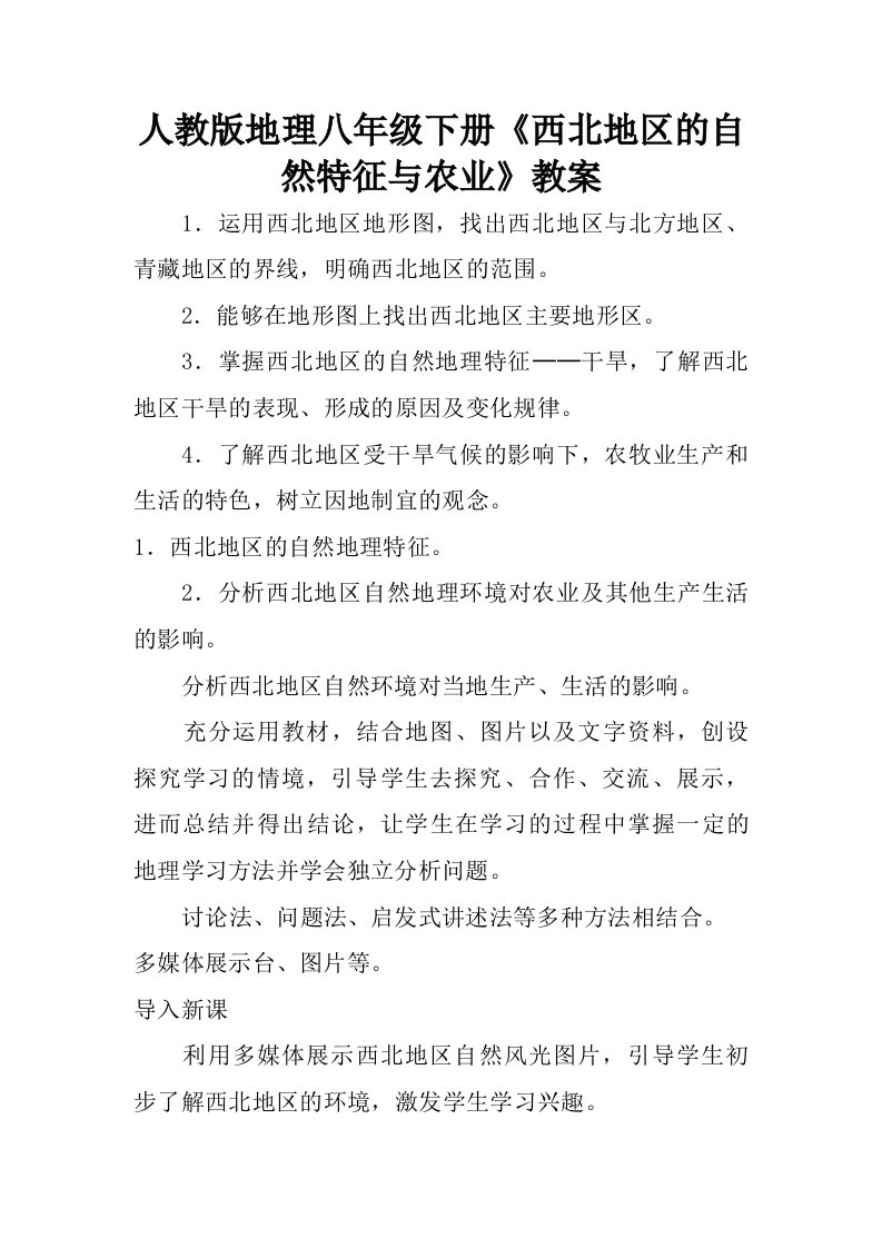 人教版地理八年级下册西北地区的自然特征与农业教案.doc