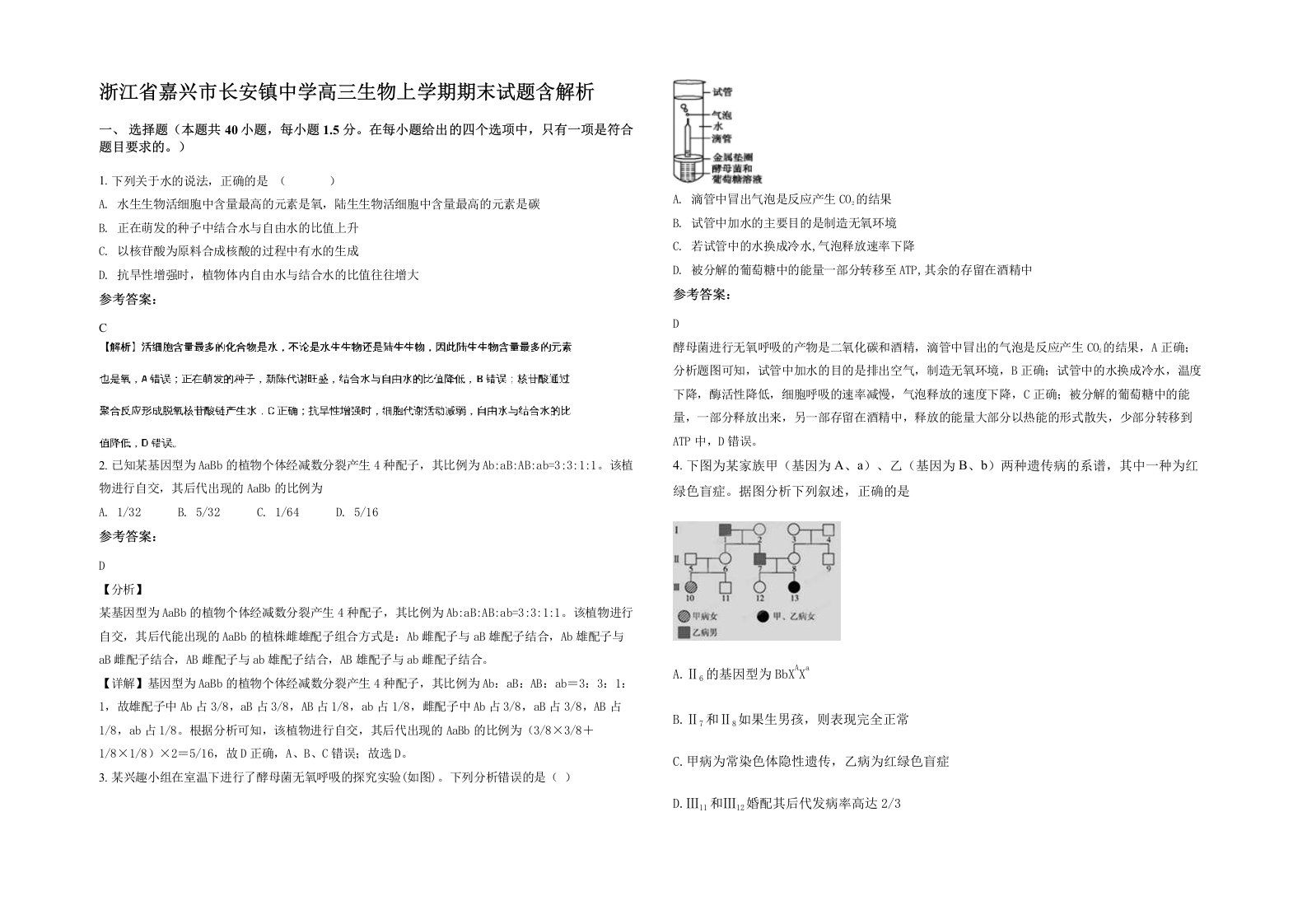 浙江省嘉兴市长安镇中学高三生物上学期期末试题含解析