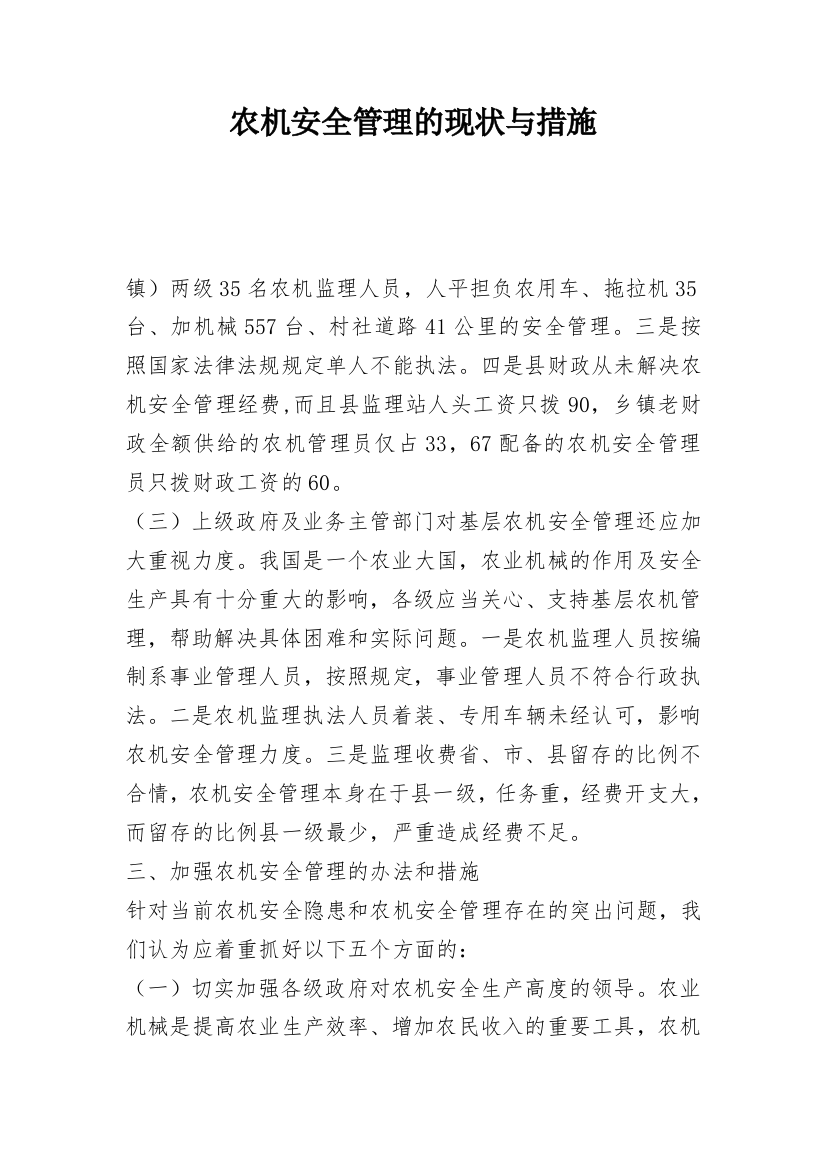 农机安全管理的现状与措施