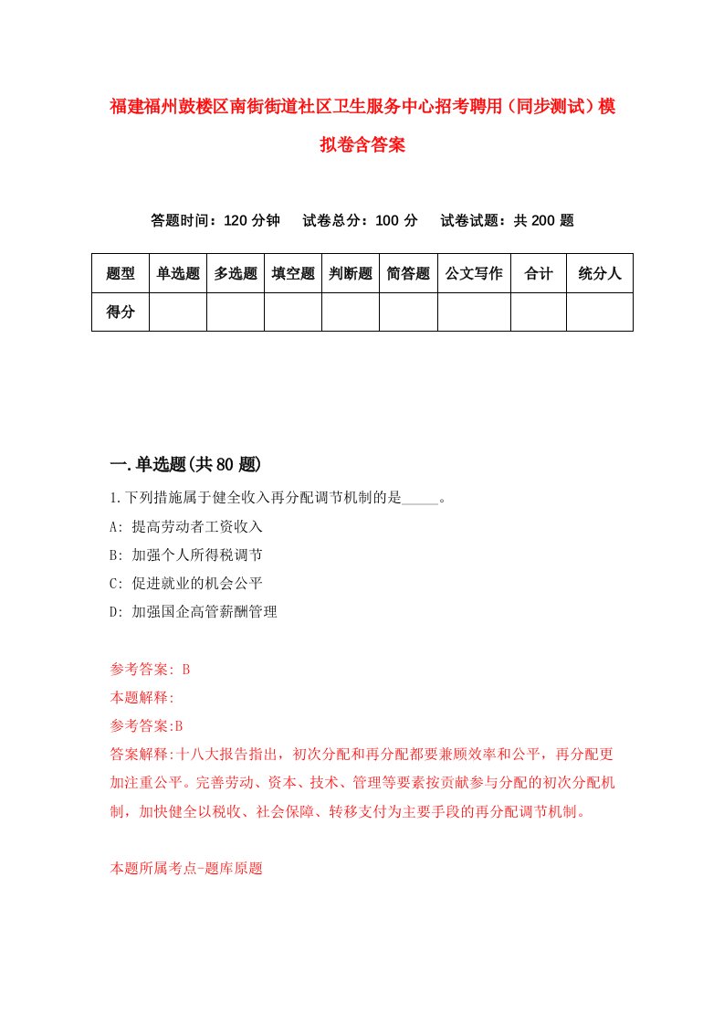 福建福州鼓楼区南街街道社区卫生服务中心招考聘用同步测试模拟卷含答案9