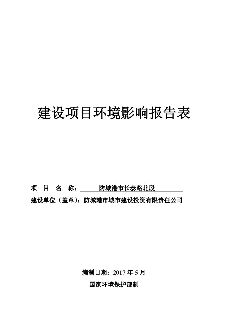 环境影响评价报告公示：防城港市长泰路北段环评报告