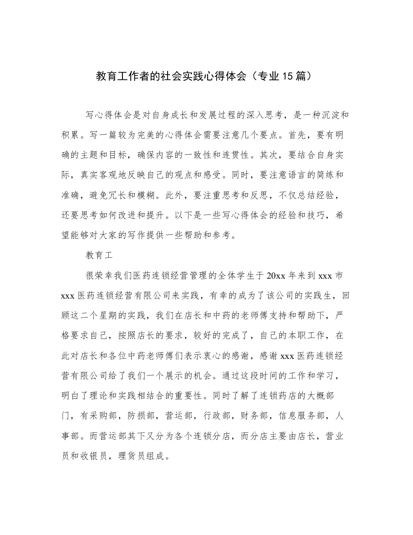 教育工作者的社会实践心得体会（专业15篇）