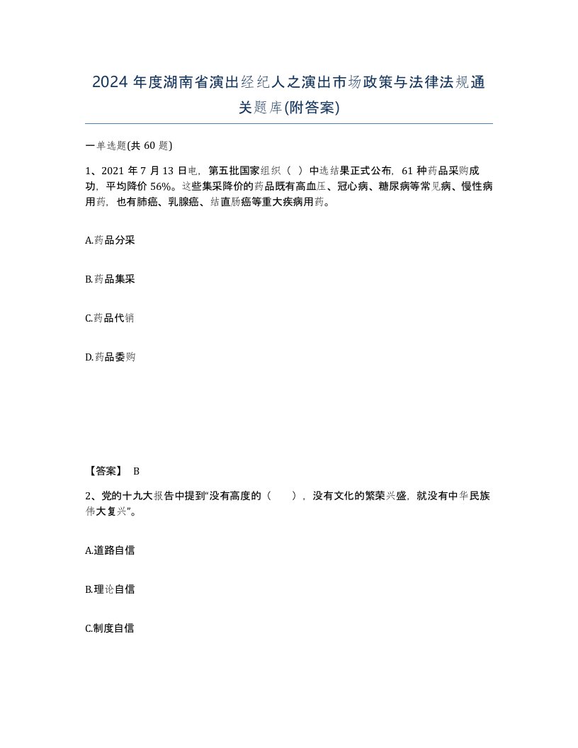 2024年度湖南省演出经纪人之演出市场政策与法律法规通关题库附答案