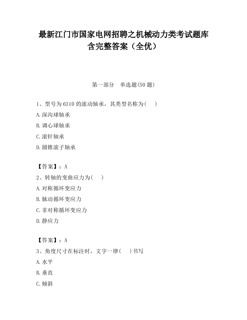 最新江门市国家电网招聘之机械动力类考试题库含完整答案（全优）