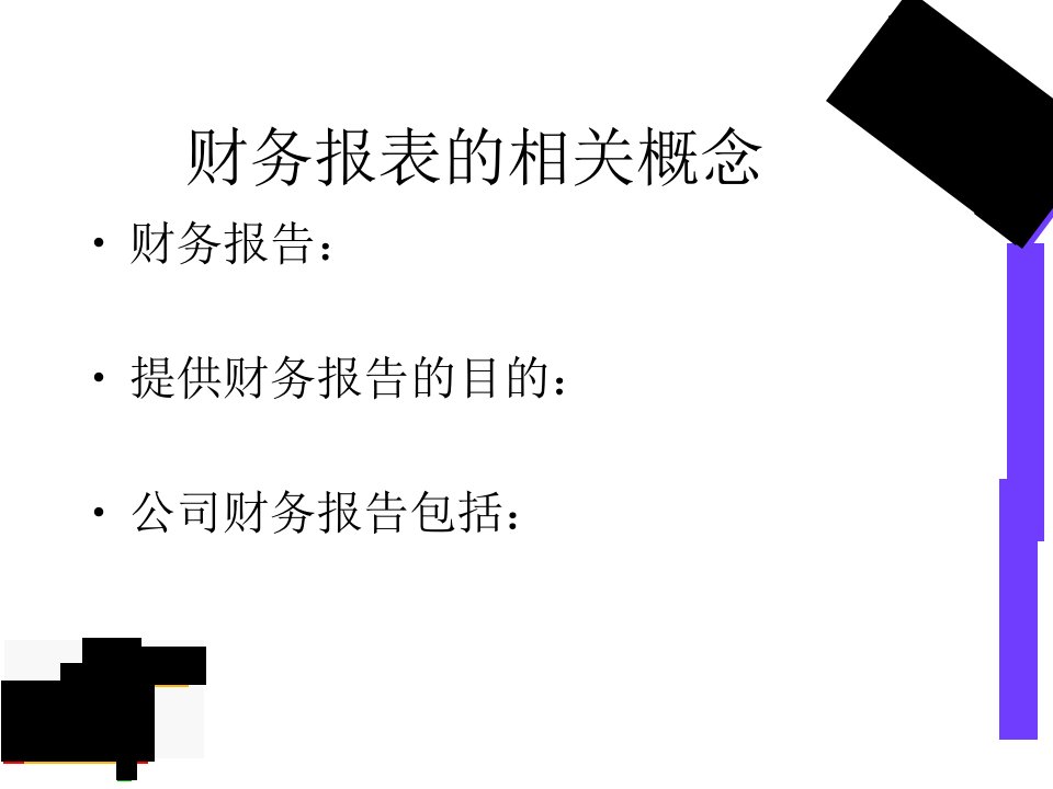 公司理财学第二章公司财务报表分析精编版