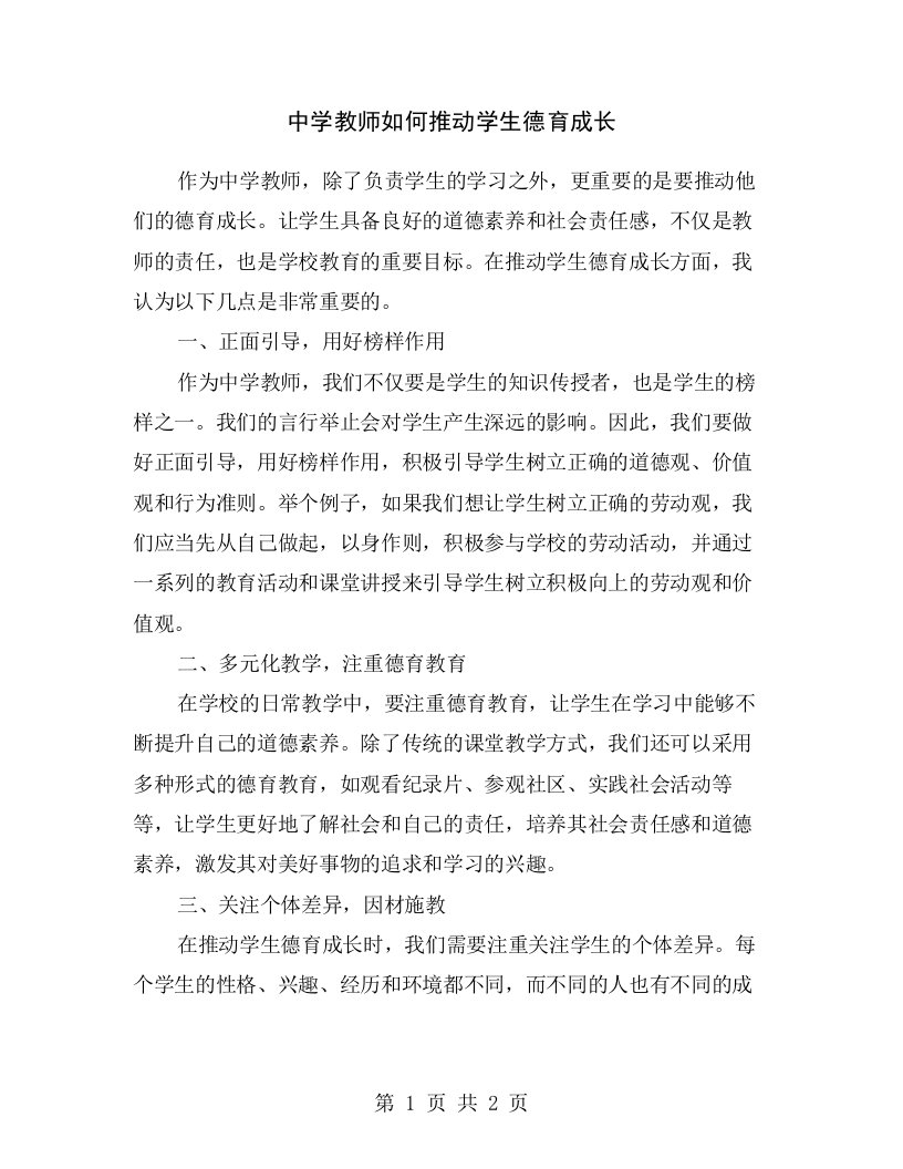 中学教师如何推动学生德育成长