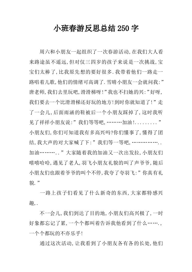 小班春游反思总结250字