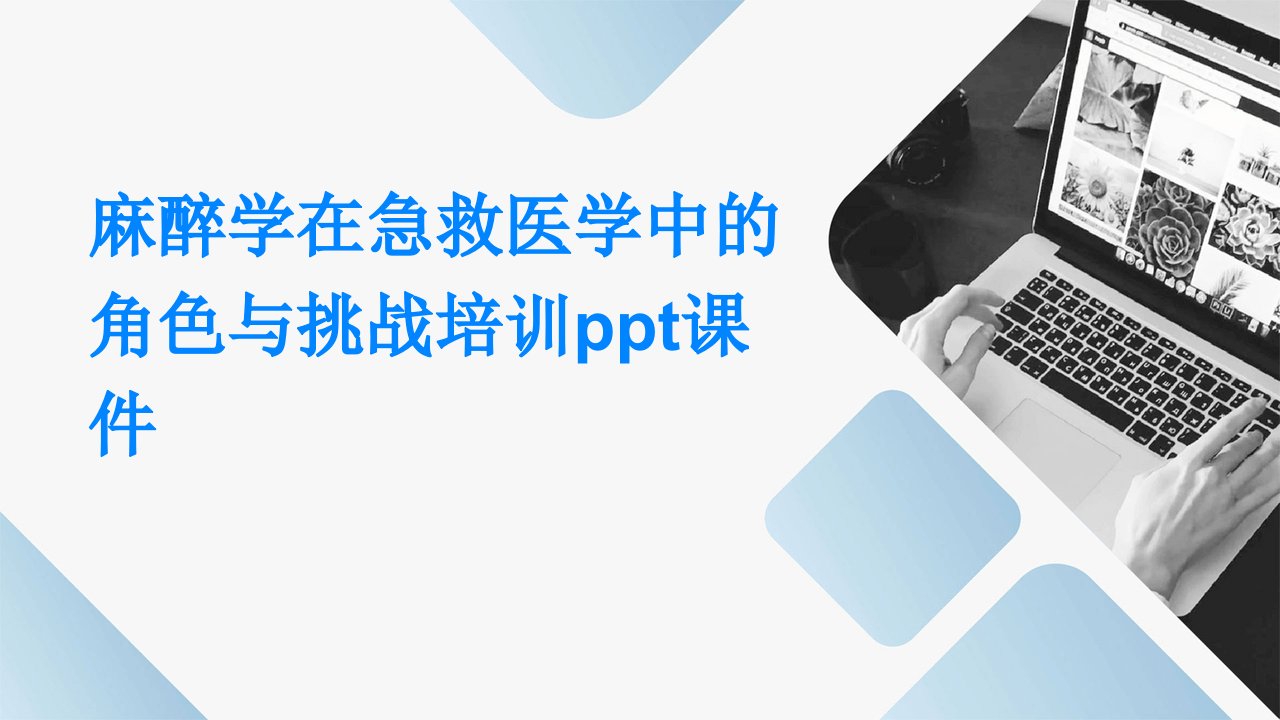 麻醉学在急救医学中的角色与挑战培训课件