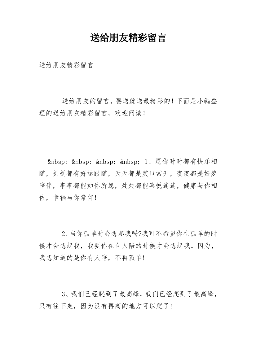 送给朋友精彩留言