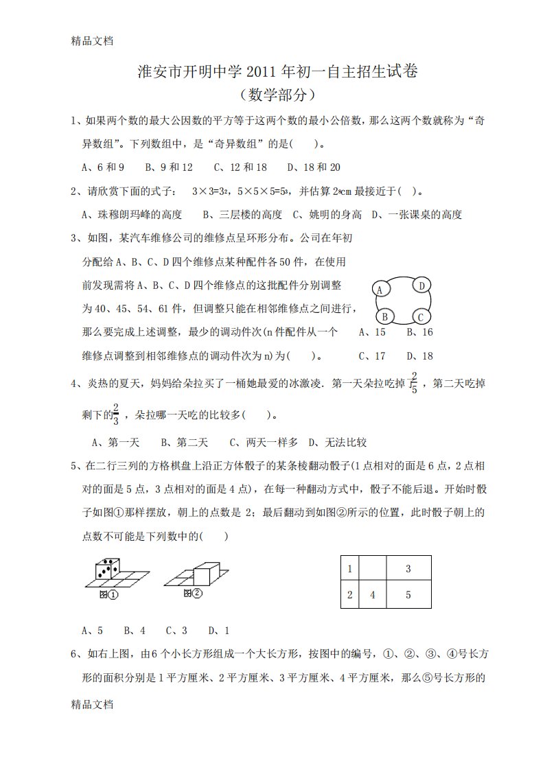 淮安市开明中学初一自主招生试卷